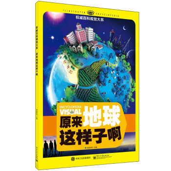 權威百科視覺大係 原來地球這樣子啊（全彩） [7-12歲青少年讀者] pdf epub mobi 電子書 下載