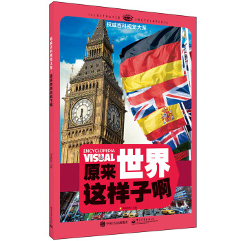 權威百科視覺大係 原來世界這樣子啊（全彩） [7-12歲青少年讀者] pdf epub mobi 電子書 下載