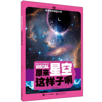 權威百科視覺大係 原來星空這樣子啊（全彩） [7-12歲青少年讀者] pdf epub mobi 電子書 下載