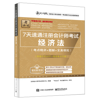 7天速通注冊會計師考試：經濟法（考點精講+題解+全真模擬）（附贈手機APP、高頻考點手冊） pdf epub mobi 電子書 下載