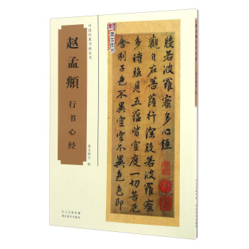 趙孟頫行書心經 pdf epub mobi 電子書 下載