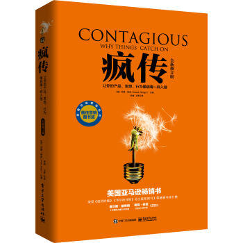 疯传：让你的产品、思想、行为像病毒一样入侵（全新修订版） [Contagious: Why Things Catch On] pdf epub mobi 电子书 下载