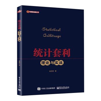 统计套利――理论与实战 pdf epub mobi 电子书 下载
