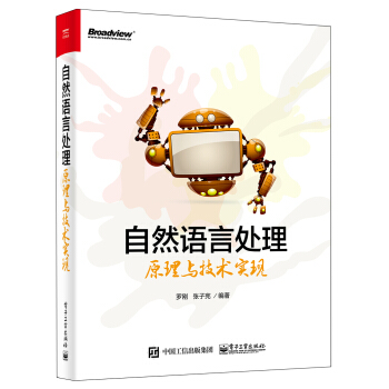 自然语言处理原理与技术实现 pdf epub mobi 电子书 下载