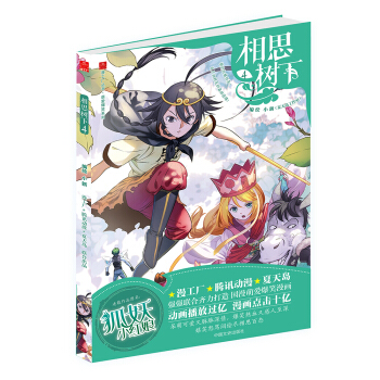 相思树下4（原名：狐妖小红娘） pdf epub mobi 电子书 下载