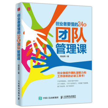 創業者要懂的24堂團隊管理課 pdf epub mobi 電子書 下載