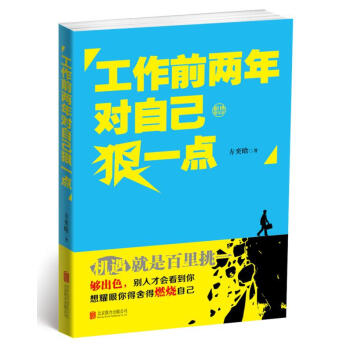 工作前两年对自己狠一点 pdf epub mobi 电子书 下载