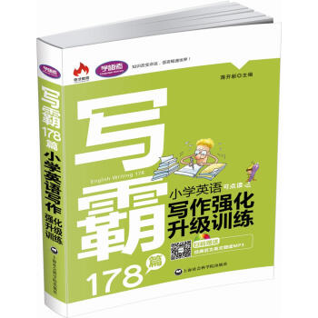 写霸178篇：小学英语写作强化升级训练 pdf epub mobi 电子书 下载
