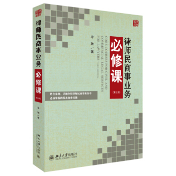 律师民商事业务必修课（第三版） pdf epub mobi 电子书 下载