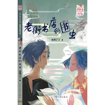 少年文藝 金榜名傢書係·短篇小說季：老街書店的書蟲 [11-14歲] pdf epub mobi 電子書 下載