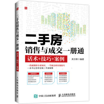 二手房銷售與成交一冊通 話術+技巧+案例 pdf epub mobi 電子書 下載