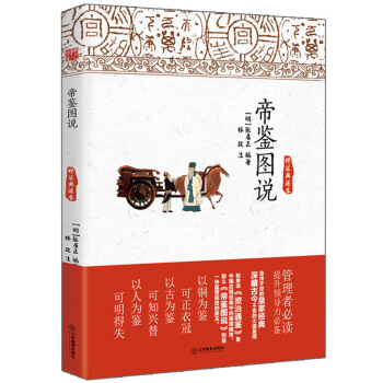 帝鉴图说（精装典藏本） pdf epub mobi 电子书 下载