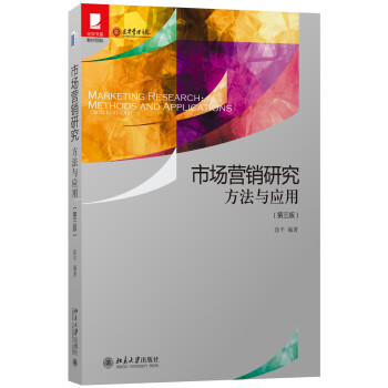 市场营销研究 方法与应用（第三版） pdf epub mobi 电子书 下载