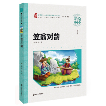笠翁對韻/新課標小學語文閱讀叢書·素質版（彩繪注音版），智慧熊圖書 pdf epub mobi 電子書 下載