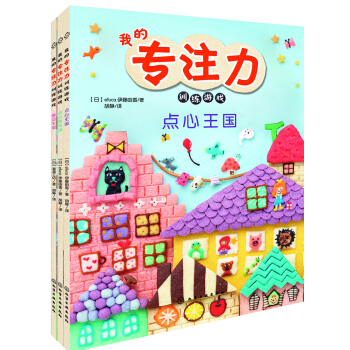 我的专注力训练游戏（全3册） [3～7岁] pdf epub mobi 电子书 下载
