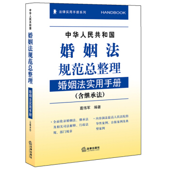 中华人民共和国婚姻法规范总整理：婚姻法实用手册（含继承法） pdf epub mobi 电子书 下载