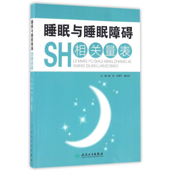 睡眠与睡眠障碍相关量表