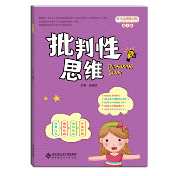 小学思维训练丛书·第六册：批判性思维 pdf epub mobi 电子书 下载