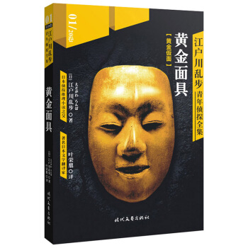 江户川乱步青年侦探全集01：黄金面具 pdf epub mobi 电子书 下载