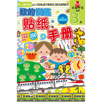 頭腦開發叢書：數的訓練 貼紙手冊（3歲） [3-5歲] pdf epub mobi 電子書 下載