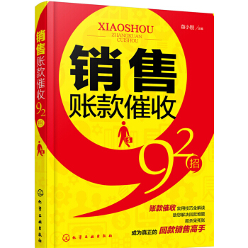 销售账款催收92招 pdf epub mobi 电子书 下载