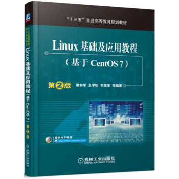 Linux基础及应用教程（基于CentOS7 第2版） pdf epub mobi 电子书 下载