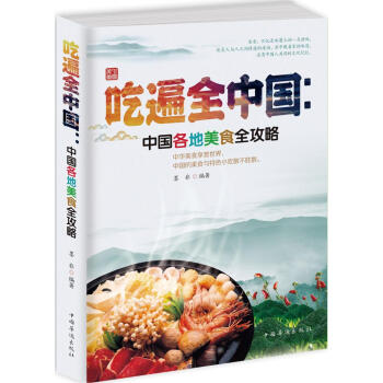 吃遍全中国 : 中国各地美食全攻略 pdf epub mobi 电子书 下载