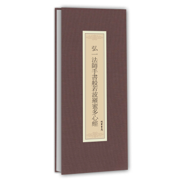 历代名家临摹系列：弘一法师手书般若波罗蜜多心经 pdf epub mobi 电子书 下载