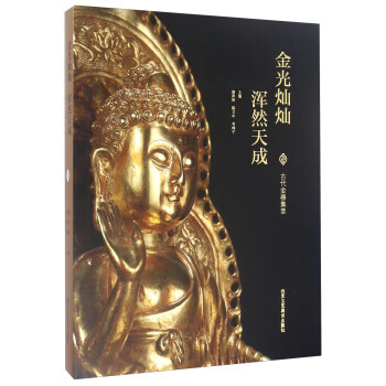 金光燦燦渾然天成 古代金器集萃 pdf epub mobi 電子書 下載