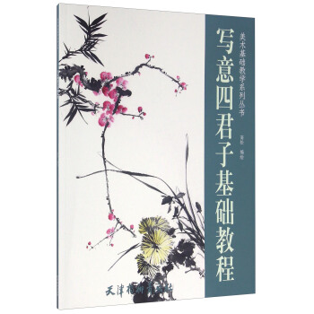 美术基础教学系列丛书 写意四君子基础教程(大16K)/高松 pdf epub mobi 电子书 下载