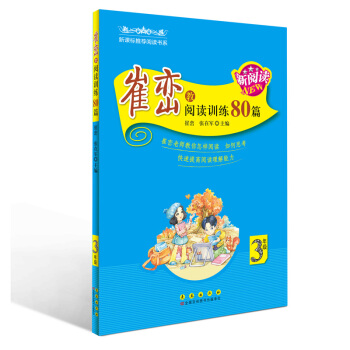 崔峦教阅读训练80篇（三年级） pdf epub mobi 电子书 下载