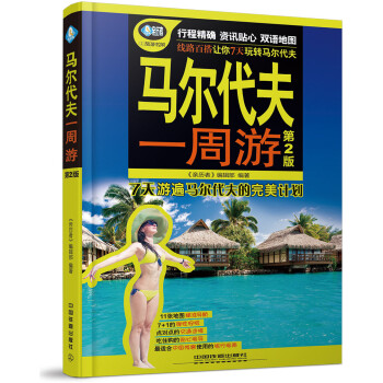 马尔代夫一周游(第二版) pdf epub mobi 电子书 下载