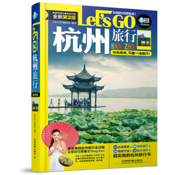 杭州旅行Let’s Go(第二版) pdf epub mobi 电子书 下载