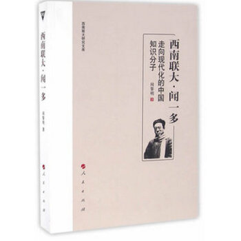 西南聯大·聞一多——走嚮現代化的中國知識分子 pdf epub mobi 電子書 下載