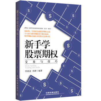新手學股票期權交易與技巧 pdf epub mobi 電子書 下載