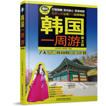 韓國一周遊(第二版)