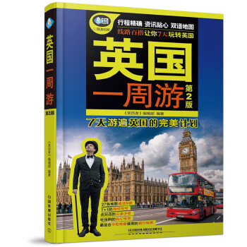 英国一周游(第二版) pdf epub mobi 电子书 下载
