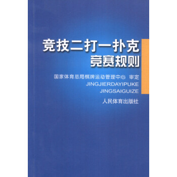 竞技二打一扑克竞赛规则 pdf epub mobi 电子书 下载