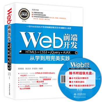 Web前端开发HTML5+CSS3+jQuery+AJAX从学到用完美实践 pdf epub mobi 电子书 下载