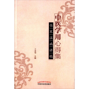 中醫學用心得集 傷寒溫病講稿 pdf epub mobi 電子書 下載