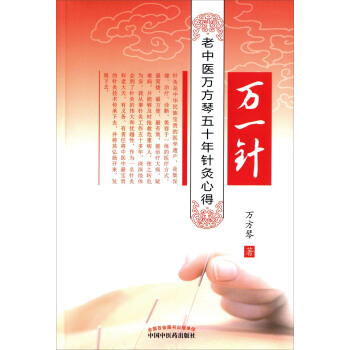 萬一針 老中醫萬芳琴五十年針灸心得