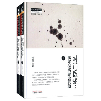 时门医述:伤寒温病融会贯通(套装共2册)
