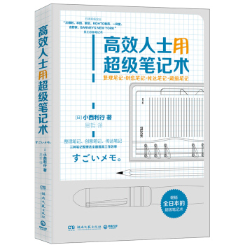 高效人士用超級筆記術 pdf epub mobi 電子書 下載