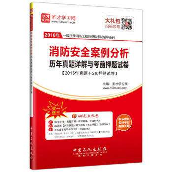 聖纔教育·一級注冊消防工程師資格考試 消防安全案例分析曆年真題詳解與考前押題試捲（贈送電子書大禮包） pdf epub mobi 電子書 下載