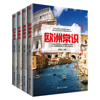 世界各国常识经典百科集（全4册） pdf epub mobi 电子书 下载