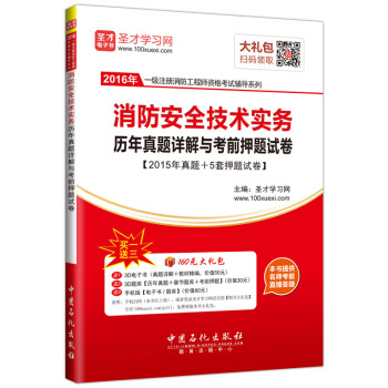 聖纔教育·一級注冊消防工程師資格考試 消防安全技術實務曆年真題詳解與考前押題試捲(贈送電子書大禮包)