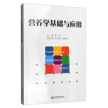 營養學基礎與應用 pdf epub mobi 電子書 下載