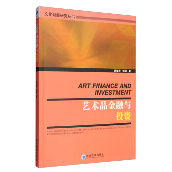 藝術品金融與投資 [Art Finance and Investment] pdf epub mobi 電子書 下載