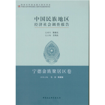中國民族地區經濟社會調查報告：寜德佘族聚居區捲 pdf epub mobi 電子書 下載
