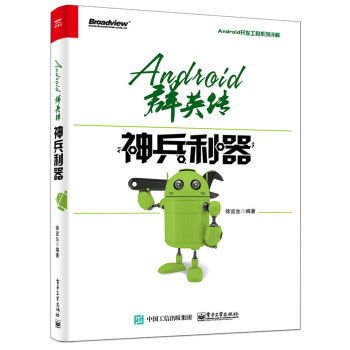 Android群英傳:神兵利器